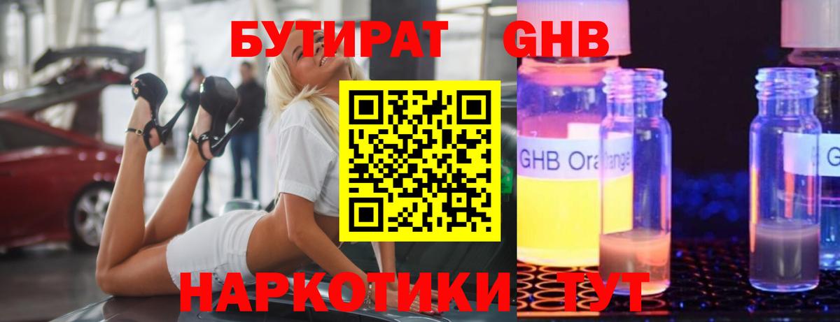 Бутират  Бутират GHB  Вход с VPN  Шатура 
