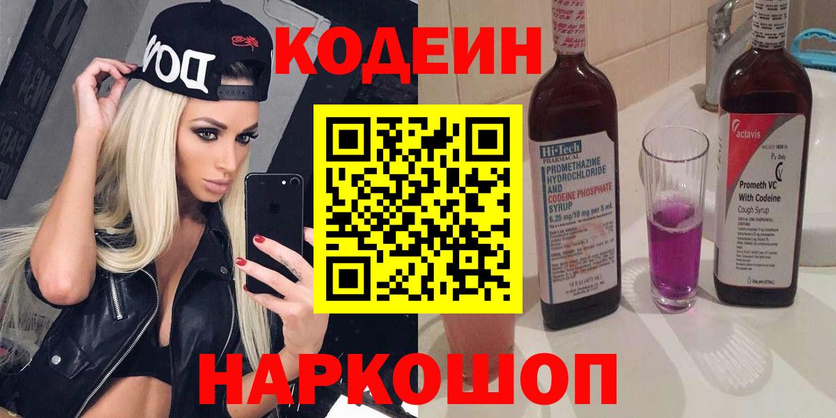 Codein напиток Lean (лин) Шатура